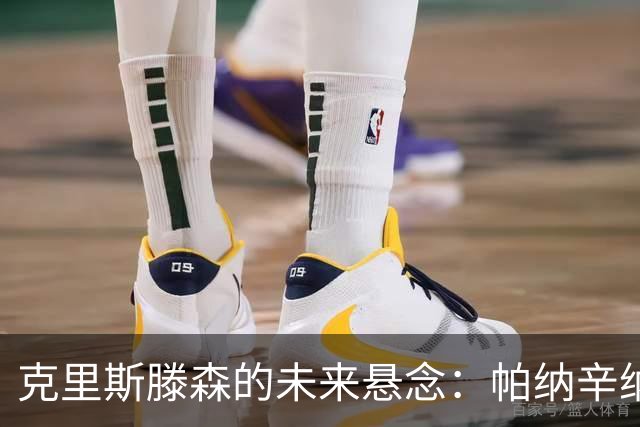 克里斯滕森的未来悬念：帕纳辛纳科斯的追逐与选择的权衡