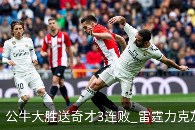 公牛大胜送奇才3连败 雷霆力克灰熊回西部第一
