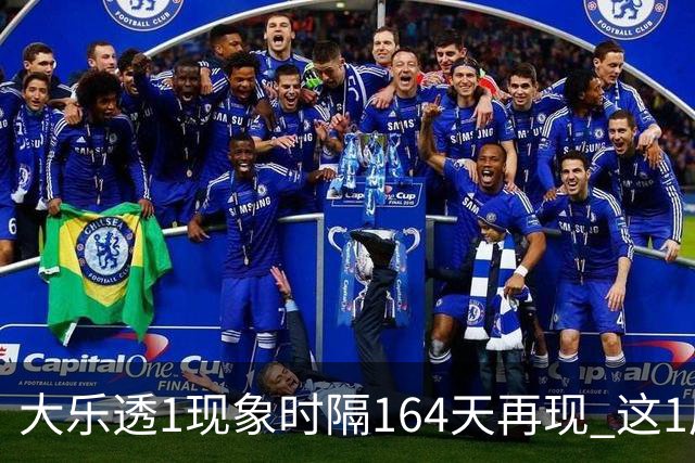 大乐透1现象时隔164天再现 这1尾太热下期必选?