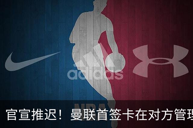 官宣推迟！曼联首签卡在对方管理层换血，中超旧将转会牵出百万补偿金！球衣背号选择揭晓
