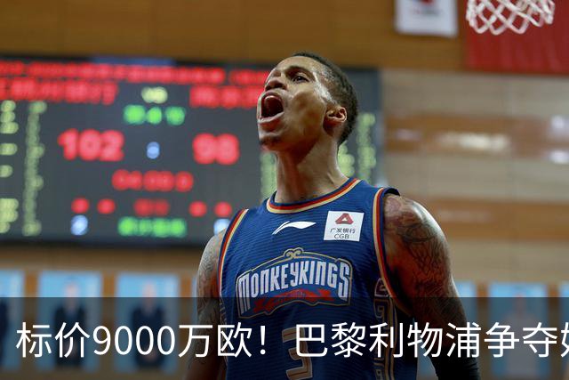 标价9000万欧！巴黎利物浦争夺妖锋