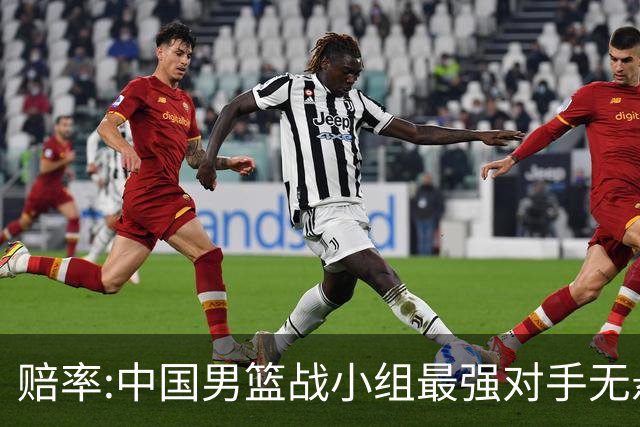 赔率:中国男篮战小组最强对手无悬念 少输当赢