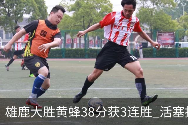 雄鹿大胜黄蜂38分获3连胜 活塞擒公牛止6连败